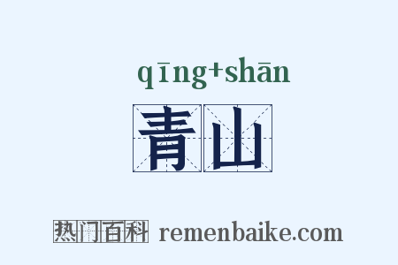青山是什么意思的图片
